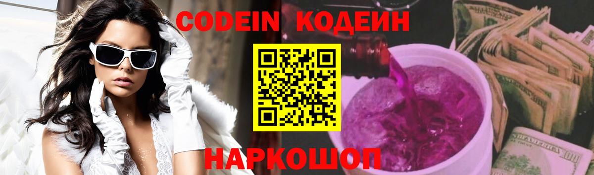 Кодеиновый сироп Lean Purple Drank  Вход с VPN  Codein Purple Drank  Серпухов 